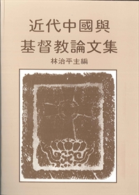 近代中國與基督教論文集