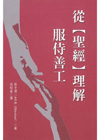 從聖經理解服侍善工