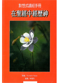 在聖經中經歷神-默想式讀經手冊