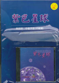 中音木笛(中級篇)-紫色星球(CD套裝)