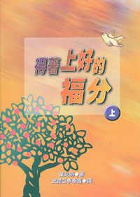 得著上好的福份(上)