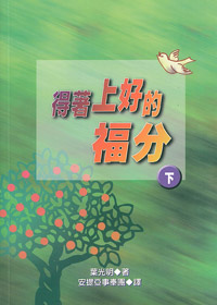 得著上好的福份(下)(缺貨)