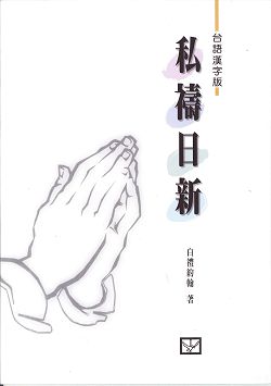 私禱日新-台語漢字版