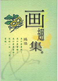 畫翅集