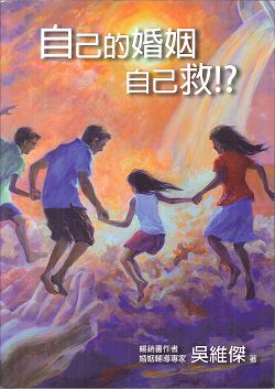 自己的婚姻自己救!?