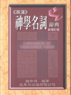 英漢神學名詞辭典(增修訂版)