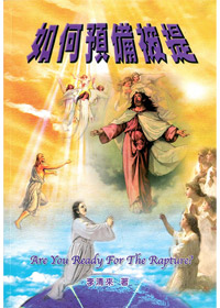如何預備被提(停版)