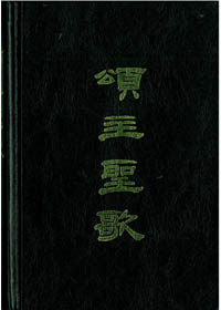 頌主聖歌 簡譜本                     