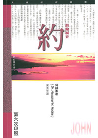 約翰福音研經導讀