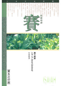 以賽亞書研經導讀