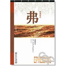以弗所書研經導讀