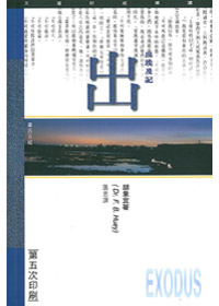 出埃及記研經導讀