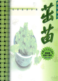 茁苗-初信栽培手冊(TD0209)