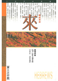 希伯來書研經導讀(TD1224)