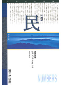 民數記研經導讀