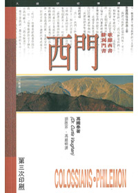 歌羅西書、腓利門書研經導讀