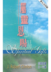 屬靈恩賜