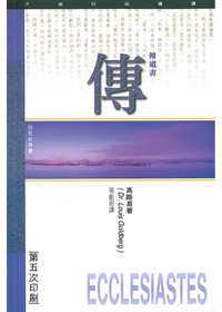 傳道書研經導讀