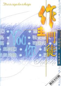 作主門徒