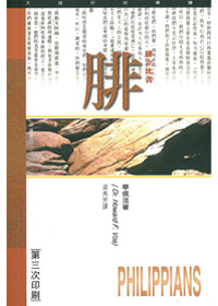 腓立比書研經導讀