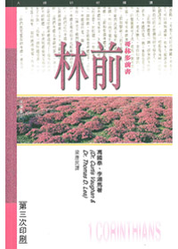 哥林多前書研經導讀