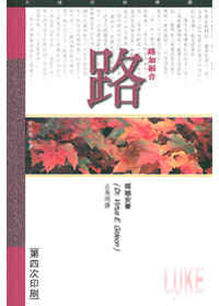 路加福音研經導讀