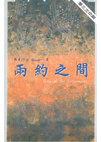 兩約之間