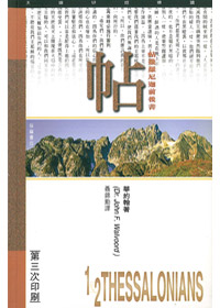 帖撒羅尼迦書信研經導讀