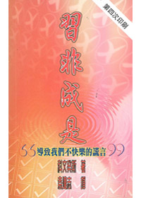 習非成是--缺貨