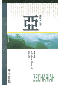 撒迦利亞書研經導讀