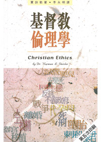 基督教倫理學