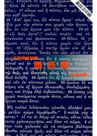 雅各書-天道聖經註釋TD1323P