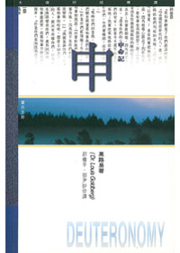 申命記研經導讀-天道研經導讀叢