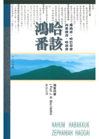 那鴻哈番該-研經導讀