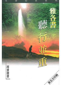 雅各書-聽行並重