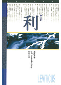 利未記研經導讀