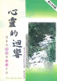 心靈的迴響_詩篇信息---缺貨中