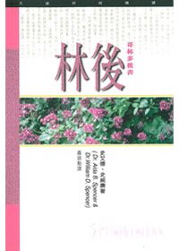 哥林多後書研經導讀