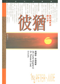 彼得前後書.猶大書研經導讀
