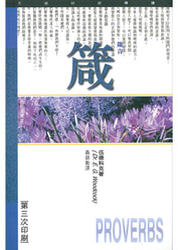 箴言-天道研經導讀