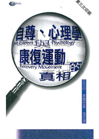 自尊心理學與康復運動的真相