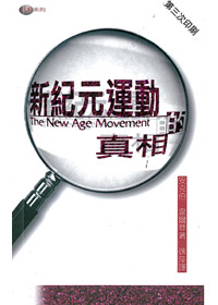 新紀元運動的真相