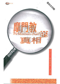 摩門教的真相