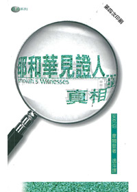 耶和華見證人的真相
