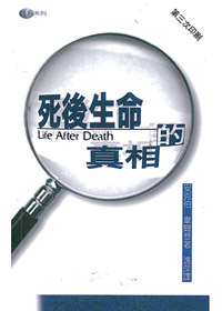 死後生命的真相