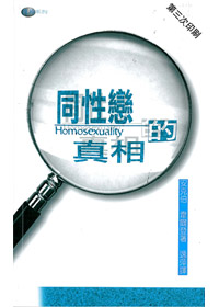 同性戀的真相