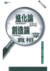 進化論與創造論的真相