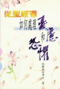從聖經看如何處理憂慮和恐懼