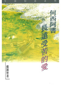 何西阿書-長遠受苦的愛
