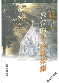 以弗所書-教會豐盛與榮耀